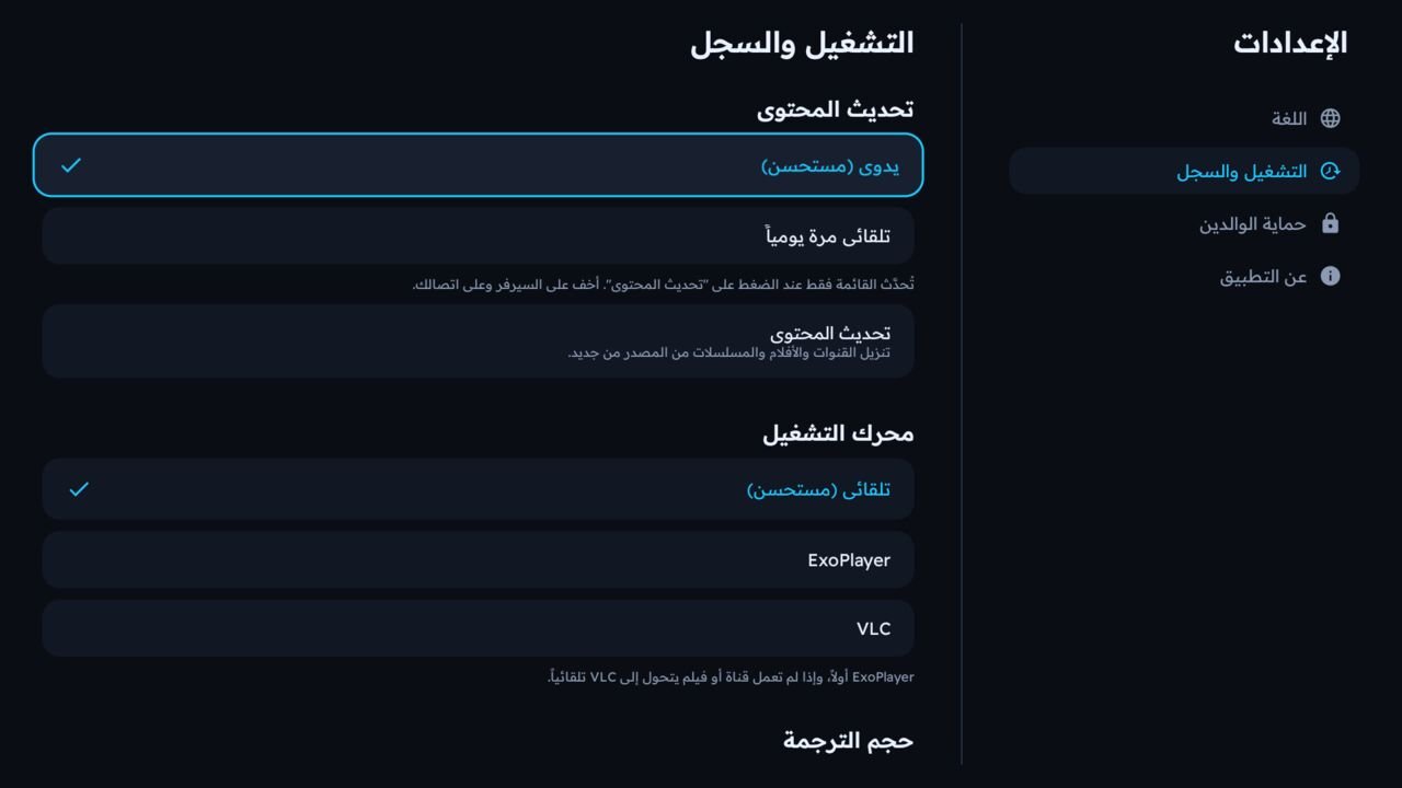 إعداد محرك التشغيل في Melyo Player: تلقائي أو ExoPlayer أو VLC